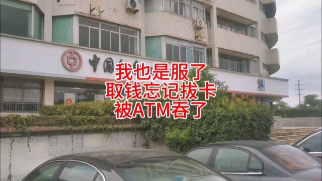 取完钱忘记拔卡,被ATM吞了,银行工作人员说只能等假期结束再来取