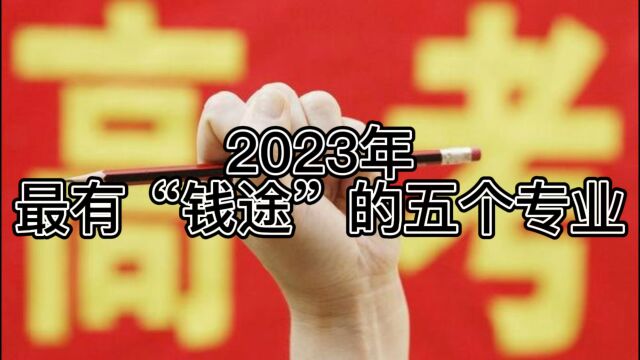 2023最有“钱途”的5个专业!不但就业率高,而且薪资待遇好