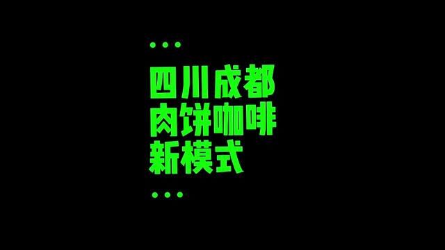 餐谋长今天带大家去了解一下成都很火的鲜肉饼咖啡铺新模式,看看斐总又是如何做餐饮营销的#鲜肉饼咖啡铺 #咖啡品牌营销策划设计