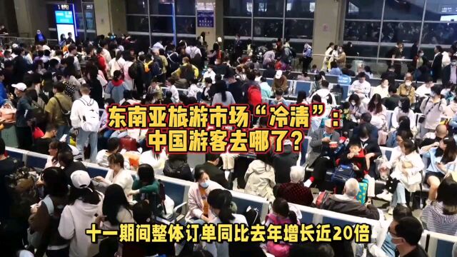 东南亚旅游市场“冷清”:中国游客去哪了?