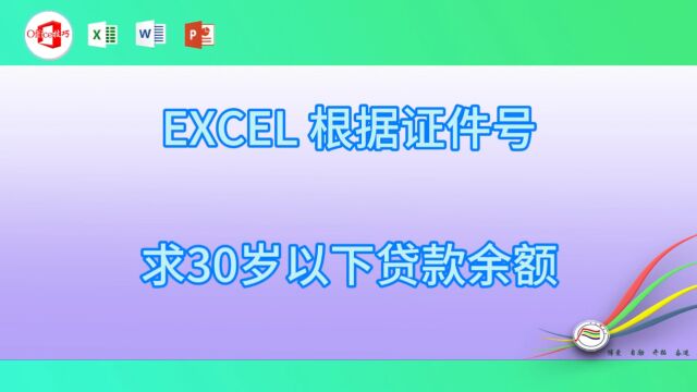 1010EXCEL 根据证件号求30岁以下贷款余额