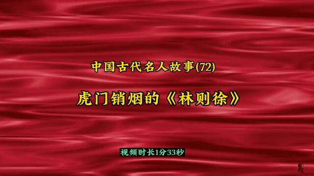 中国古代名人故事(72) 虎门销烟的《林则徐》