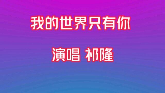 我的世界只有你 演唱 祁隆