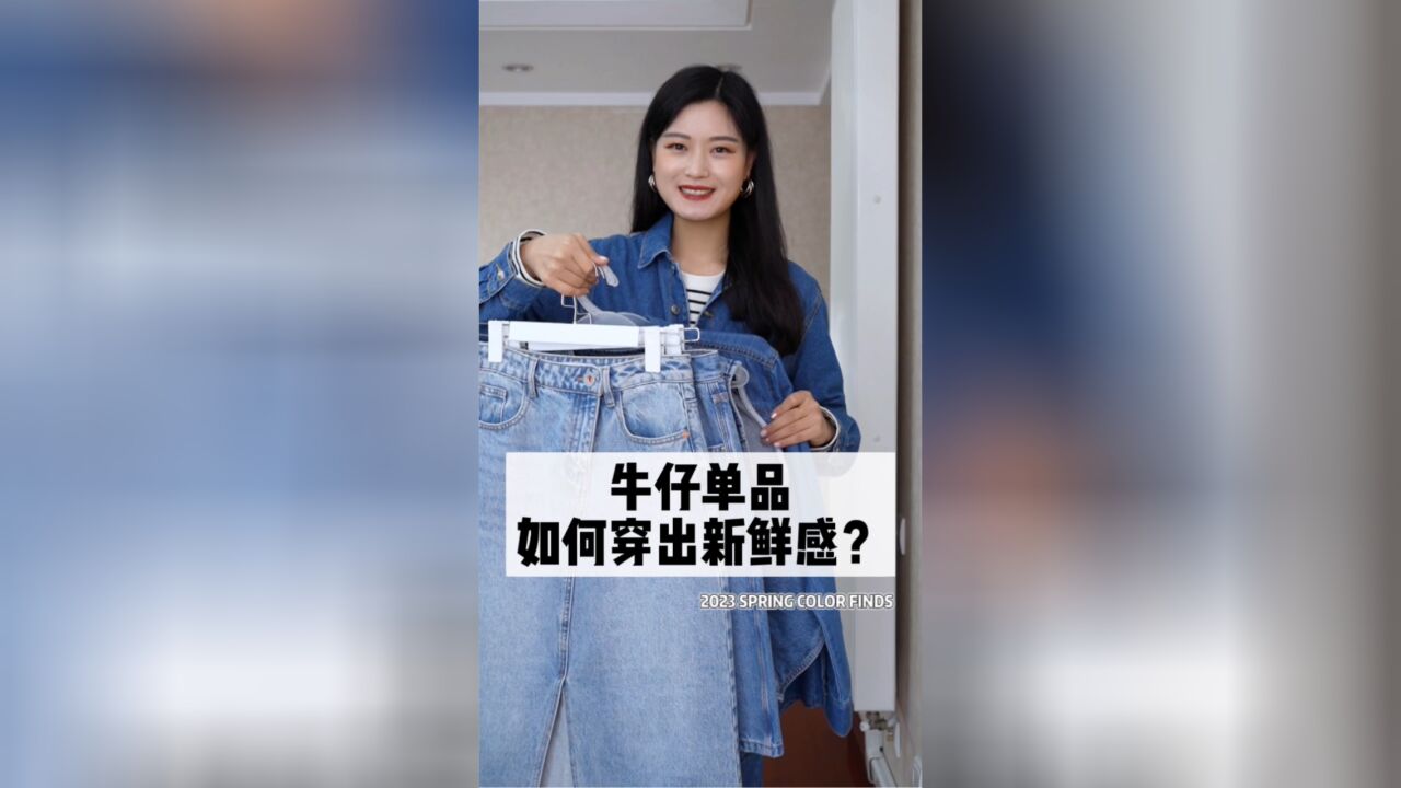 大热的牛仔单品|如何穿出新鲜感?