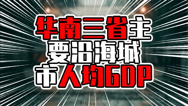 华南三省主要沿海城市人均GDP,广东包揽头尾,距离相差甚远