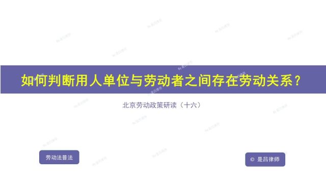 16 如何判断用人单位与劳动者之间存在劳动关系