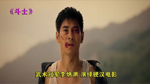 武术冠军李炳渊演绎的硬汉电影，全程无特效且拳拳到肉！