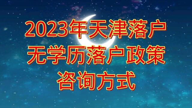 2023年天津落户人才引进政策