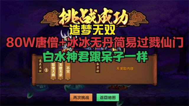 【造梦无双】80W实战唐僧+冰冰无丹简易过戮仙门 白水神君跟呆子一样