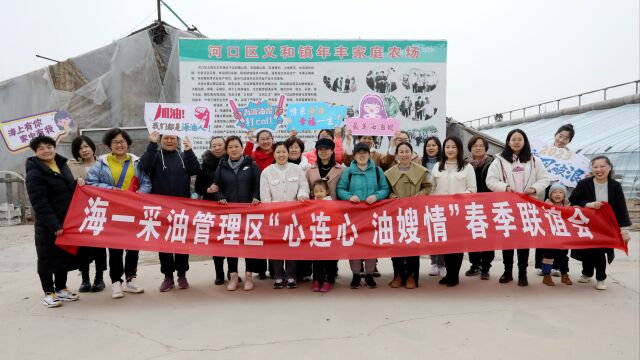 胜利油田海洋采油厂海一采油管理区3.8女神节活动