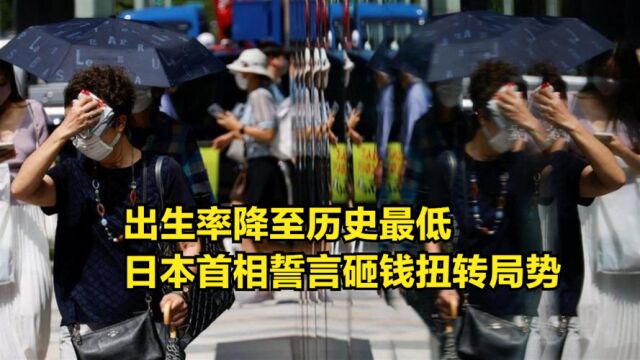 出生率降至历史最低,日本人口形势告急,首相誓言砸钱扭转趋势