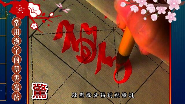 常用汉字的草书写法蕙质兰心;翩若惊鸿.女神们节日快乐!#微视女神节