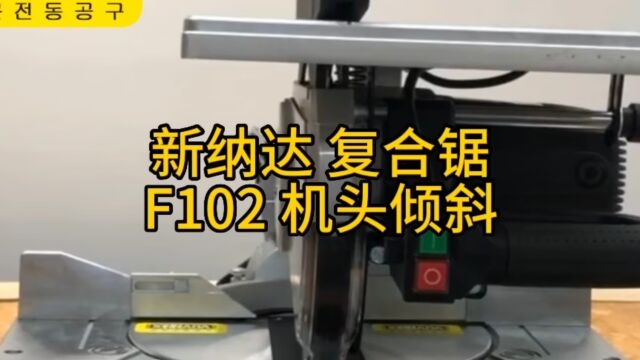 便携切割机新纳达F102机头倾斜切割@新纳达工厂店