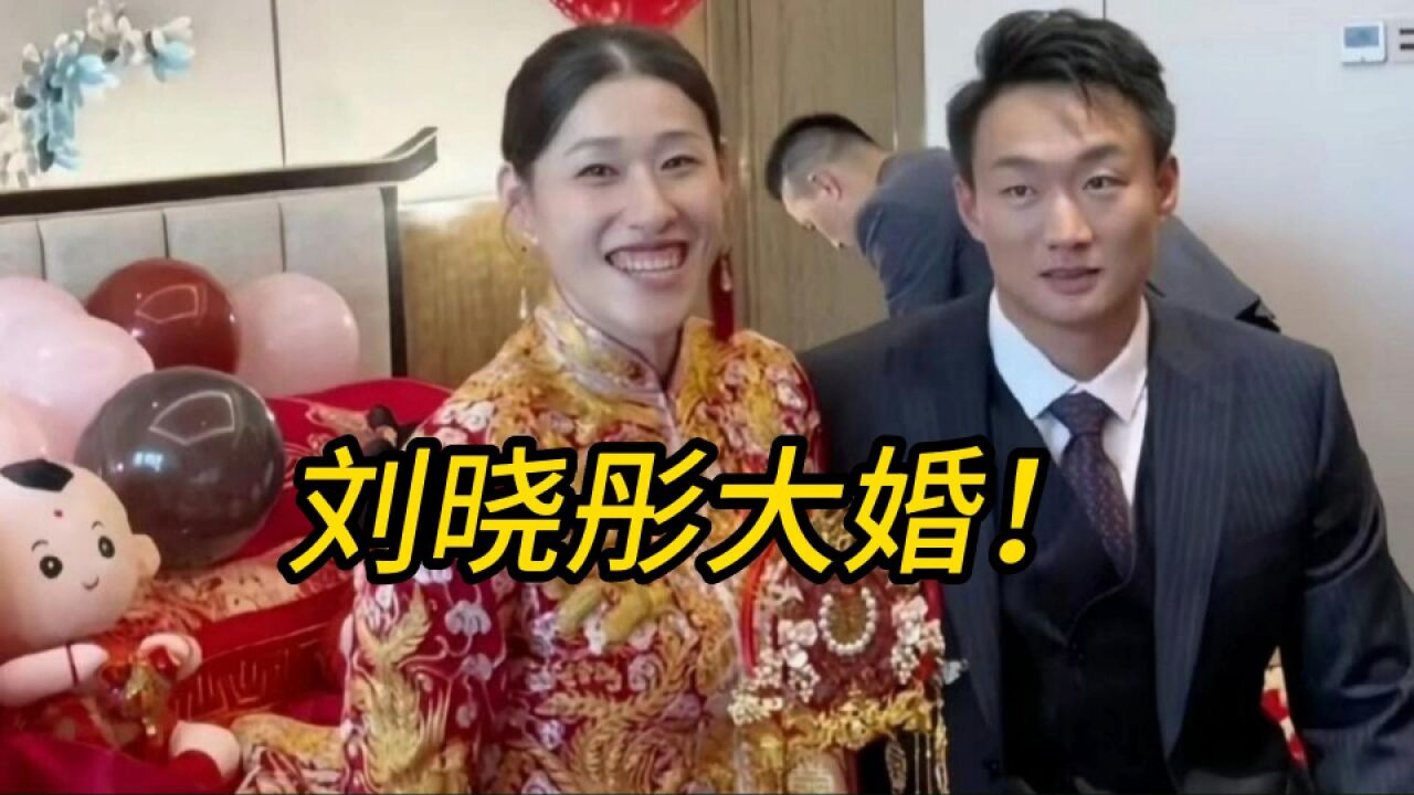 奥运冠军刘晓彤与老公举办婚礼!前队友在亚运赛场传来视频祝福