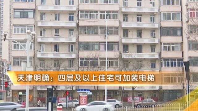 天津:七部门明确,四层及以上住宅可加装电梯