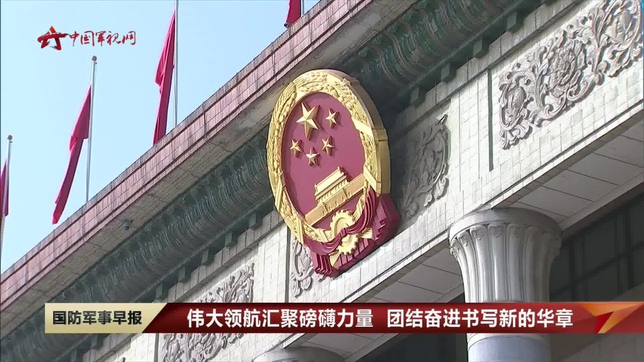 伟大领航汇聚磅礴力量 团结奋进书写新的华章