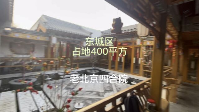 老北京400平四合院宅院