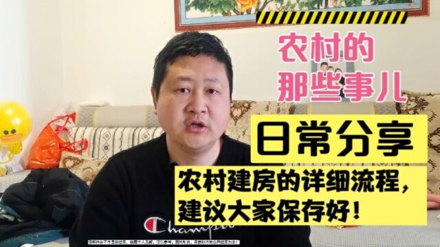 农村建房的详细流程,建议大家保存好,留着或许以后有用!