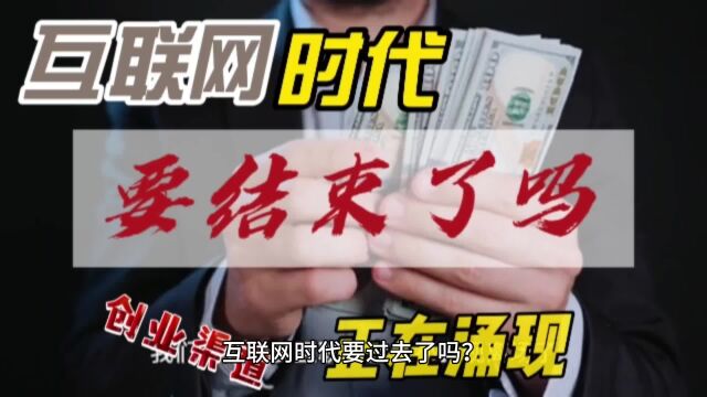 互联网时代结束了吗?新的创业机会正在涌现