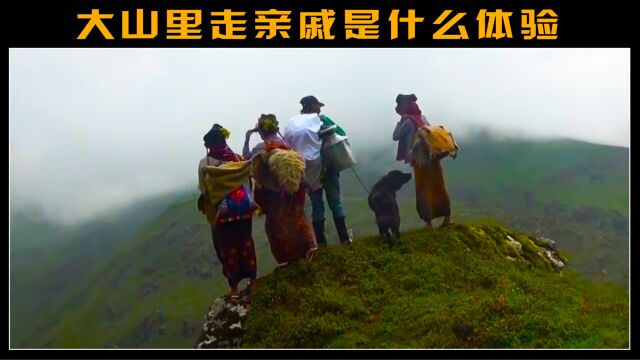 大山里走亲戚是一种什么体验,不缺风景和美味,就是带走有点难