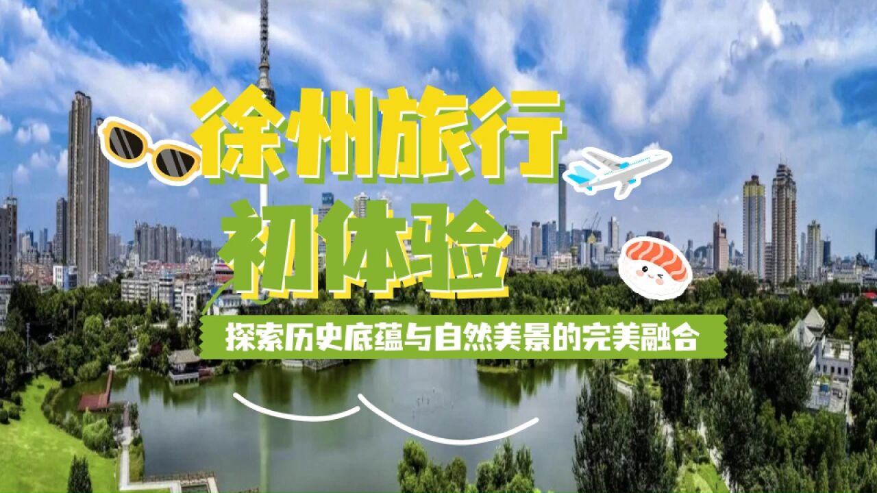 徐州旅行初体验,探索历史底蕴与自然美景的完美融合