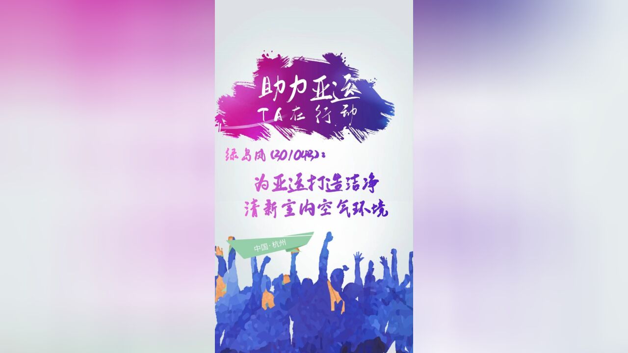 【助力亚运 TA在行动】绿岛风(301043)为亚运打造洁净清新室内空气环境