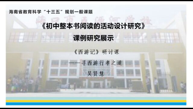 吴贤慧:《初中整本书阅读的活动设计研究》课例研究展示:《西游记》