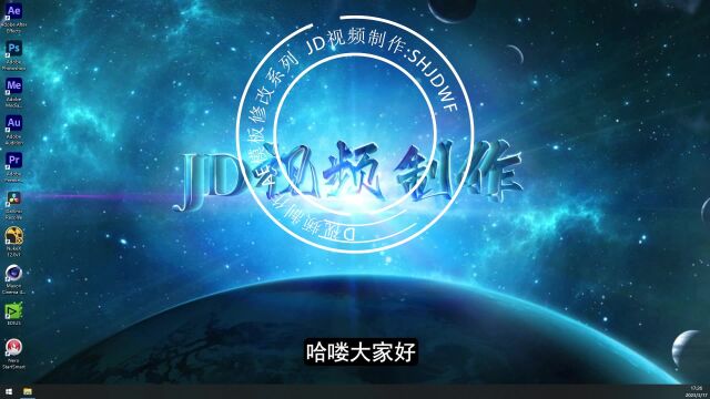 JD视频制作常用软件剪辑三维后期制作短视频学习工具