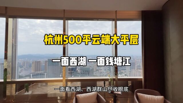 杭州500平云端大平层,一面西湖、一面钱塘江,自然和城市结合!