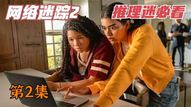 少女远隔4000公里,仅凭一台电脑网络救母,2023超爽推理大作第二集