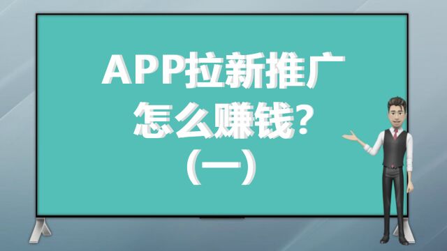 App拉新推广怎么赚钱?(一)