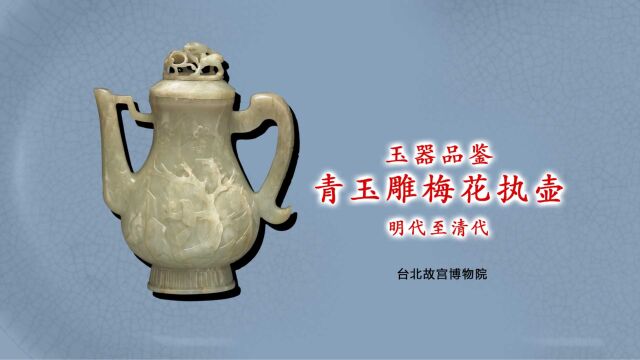 玉器鉴赏 | 青玉雕梅花执壶 明代至清代