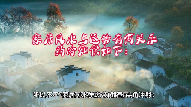 家居风水与运势有何关系冷知识如下: