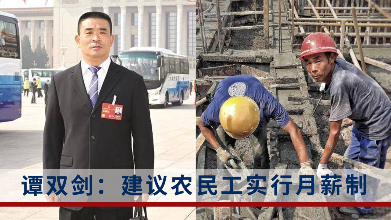 全国人大代表谭双剑:建议农民工实行月薪制,建筑项目资金周转不能再依靠农民工工资