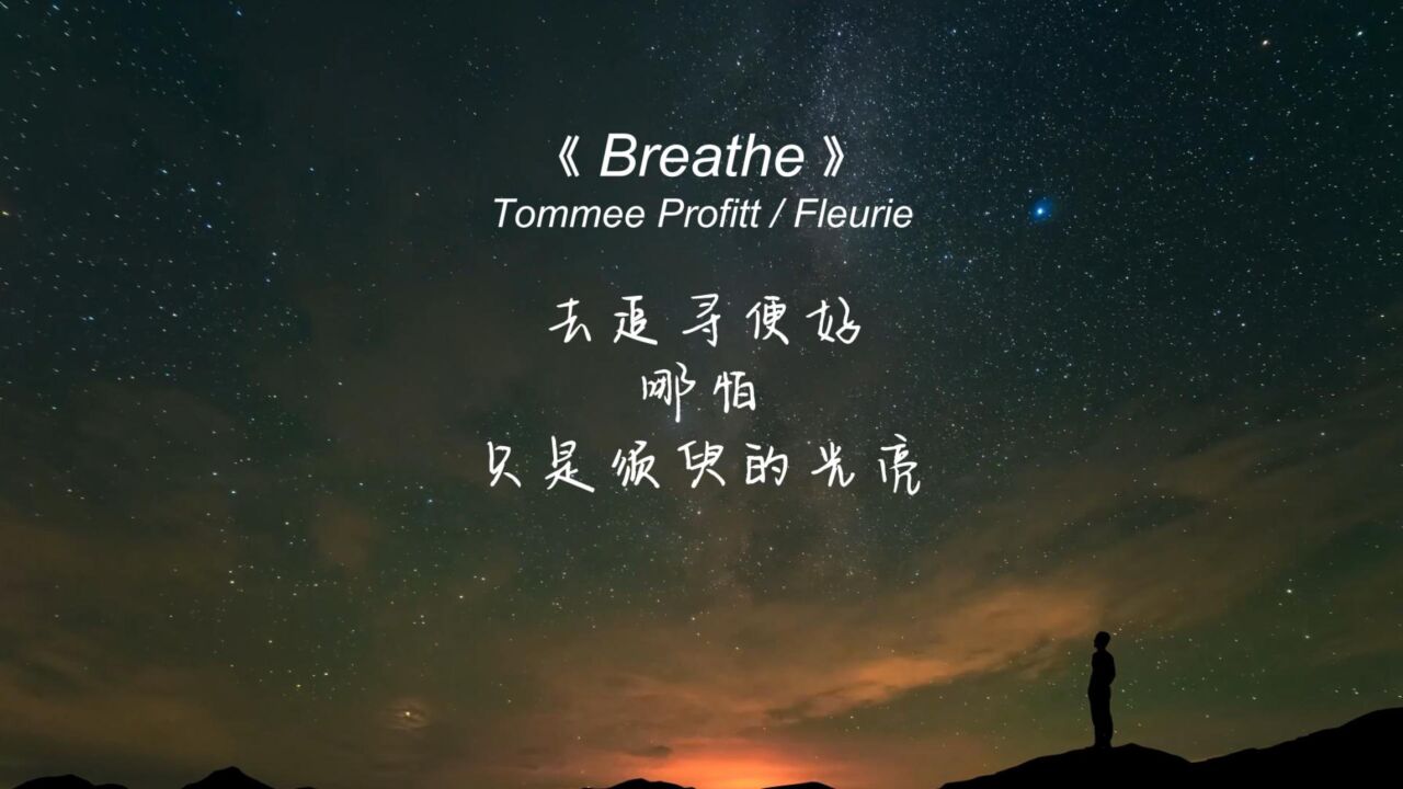 《Breathe》充满迷幻色彩的一首歌,像是在品一壶美酒,越听越上头