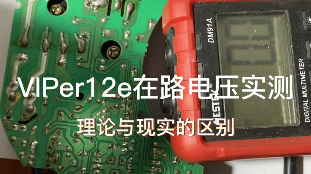 viper22e在路电压实测[串联]理论与现实的区别