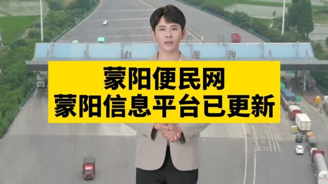 濛阳生活服务平台免费发布查看濛阳便民信息平台已更新