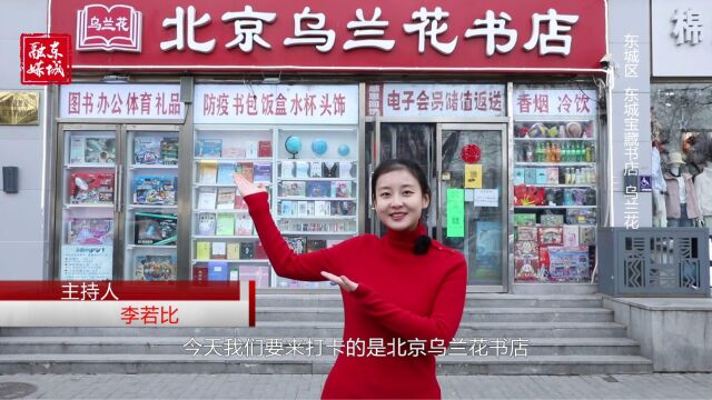 北京东城 | 打卡东城宝藏书店——乌兰花书店