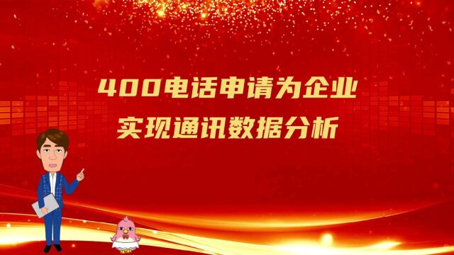 400电话申请为企业实现通讯数据分析