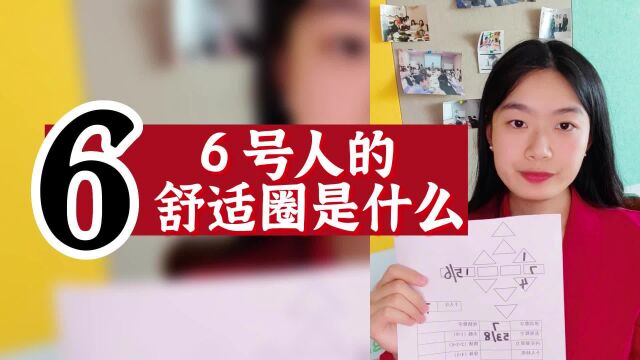 数字心理学|知识财富秘籍:6号人的舒适圈是什么