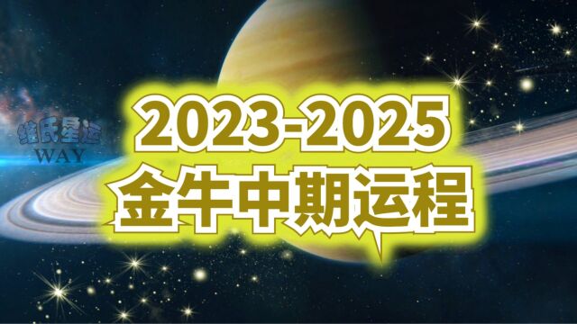 20232025土星中期星运:金牛篇