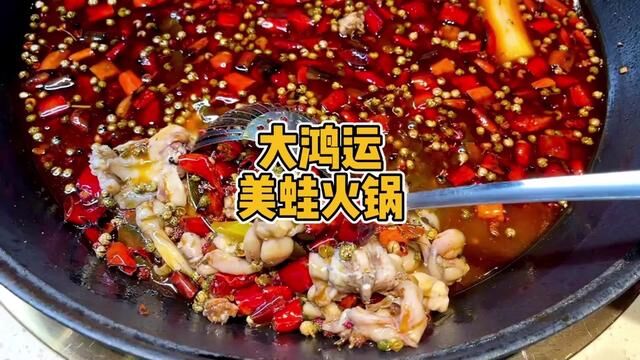 在巩义吃牛蛙的好去处,鲜香麻辣嫩滑#美食探店流量来了 #春光好食节 #美蛙鱼头 #打卡网红火锅