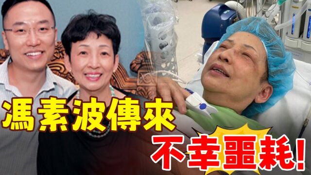 TVB老戏骨冯素波传来不幸噩耗!晚年无钱养老,二婚丈夫离世后看淡生死,儿子急忙赶往现场也晚了!