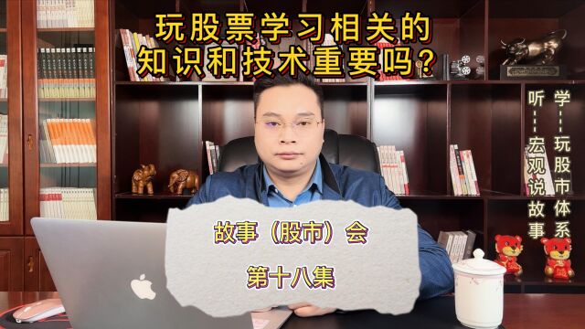 故事(股市)会,第十八集,玩股票学习技术重要吗?