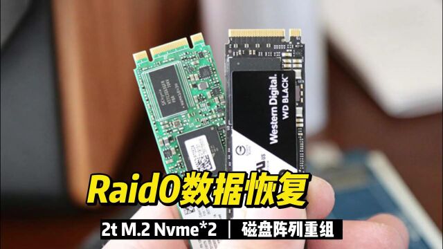 2t*2 Raid0阵列恢复,数据恢复陈楠