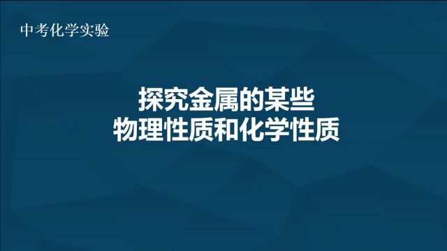 探究金属的某些物理性质和化学性质