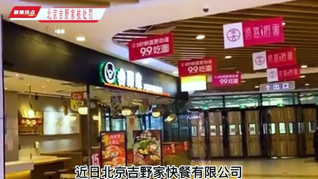 北京昌平奥莱“吉野家”因食品安全上热搜