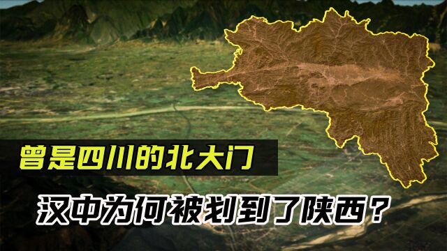 曾是四川的北门,作为兵家必争之地的汉中,为何被划到了陕西?