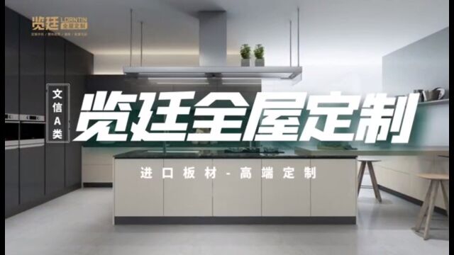 好一家家居品牌推荐~ 【览廷 全屋定制】 进口板材,高端定制 沪南路2218号C815