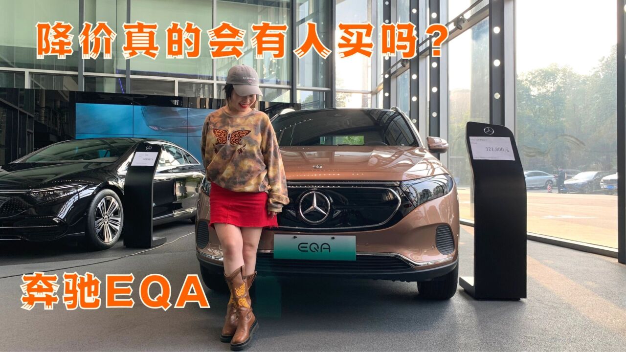 探店奔驰EQA,降价10个W,大幅度优惠就能促进销售?